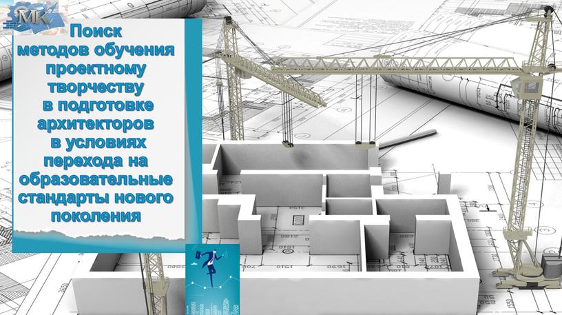 Поиск методов обучения проектному творчеству в подготовке архитекторов в условиях перехода на образовательные стандарты нового поколения