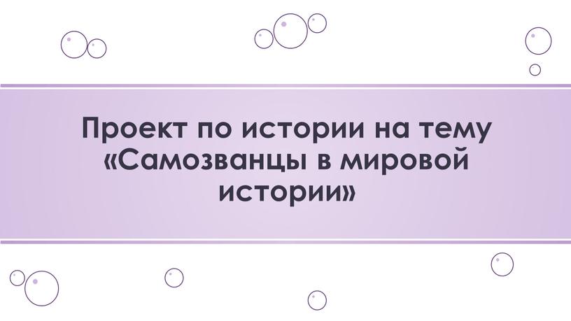 Проект на тему самозванцы в мировой истории