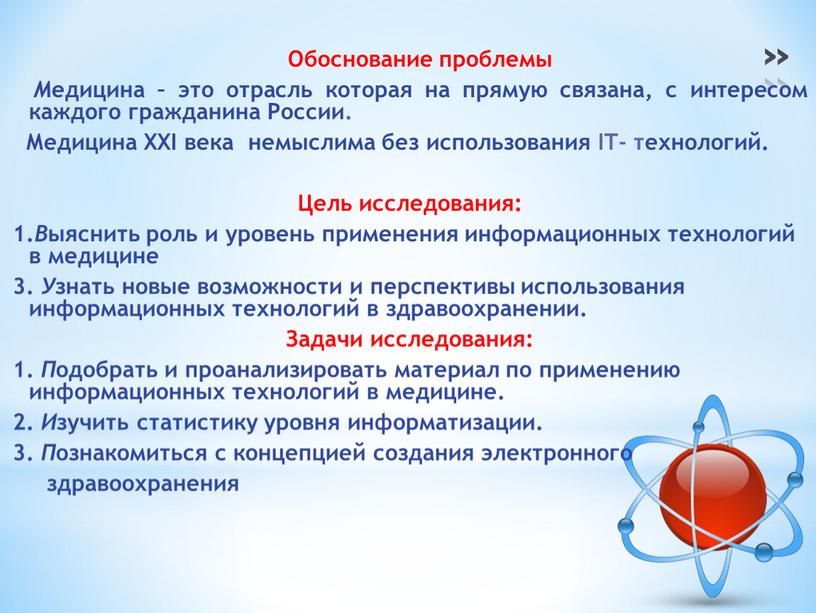 Обоснование проблемы М едицина – это отрасль которая на прямую связана, с интересом каждого гражданина