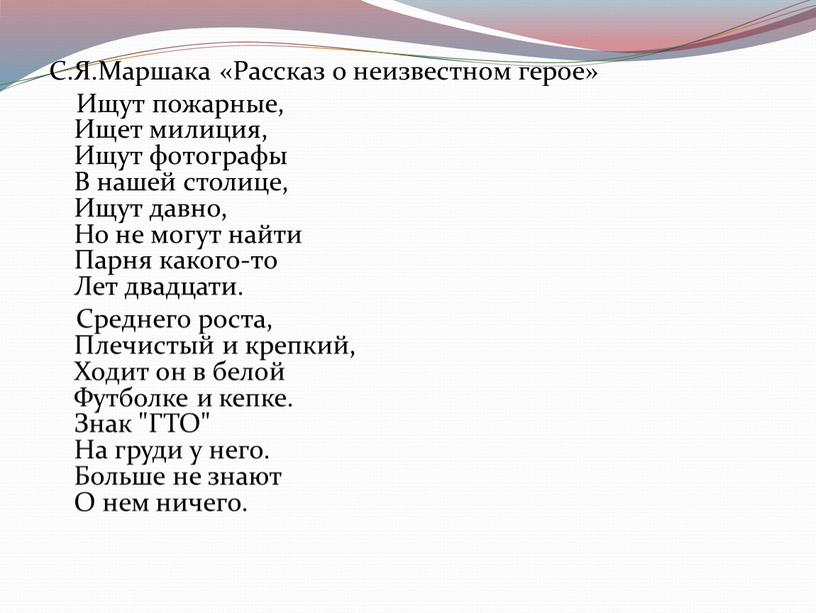 С.Я.Маршака «Рассказ о неизвестном герое»