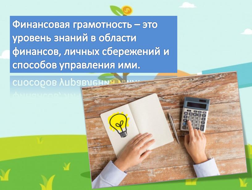 Финансовая грамотность – это уровень знаний в области финансов, личных сбережений и способов управления ими