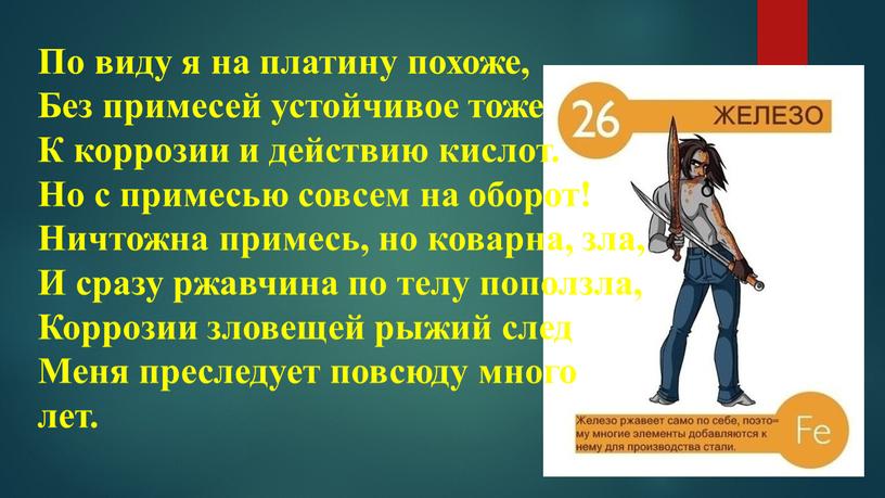 По виду я на платину похоже, Без примесей устойчивое тоже