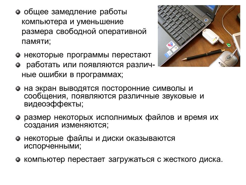 общее замедление работы компьютера и уменьшение размера свободной оперативной памяти; некоторые программы перестают работать или появляются различ- ные ошибки в программах; на экран выводятся посторонние…