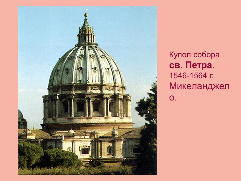 Купол собора св. Петра. 1546-1564 г