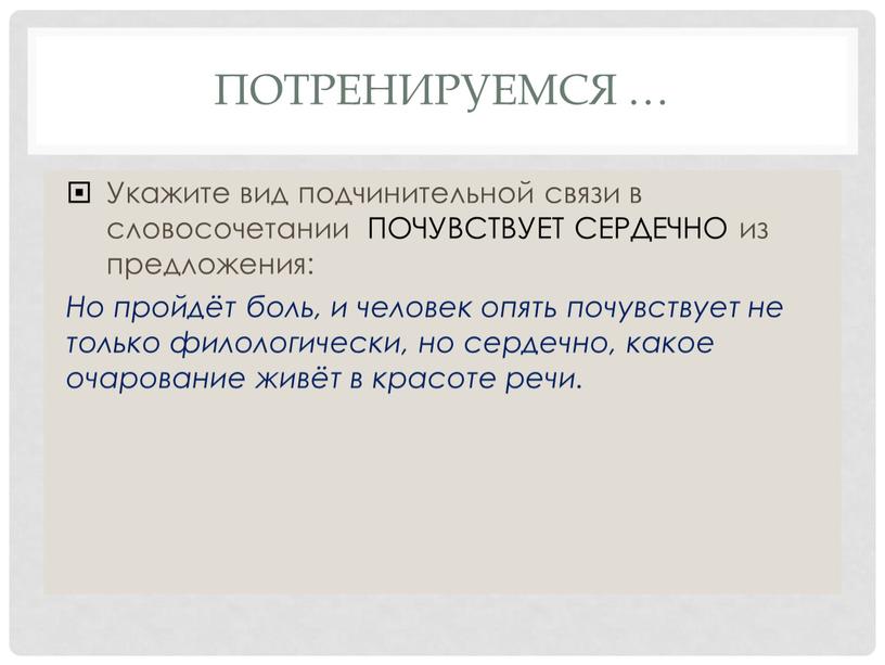 Потренируемся … Укажите вид подчинительной связи в словосочетании