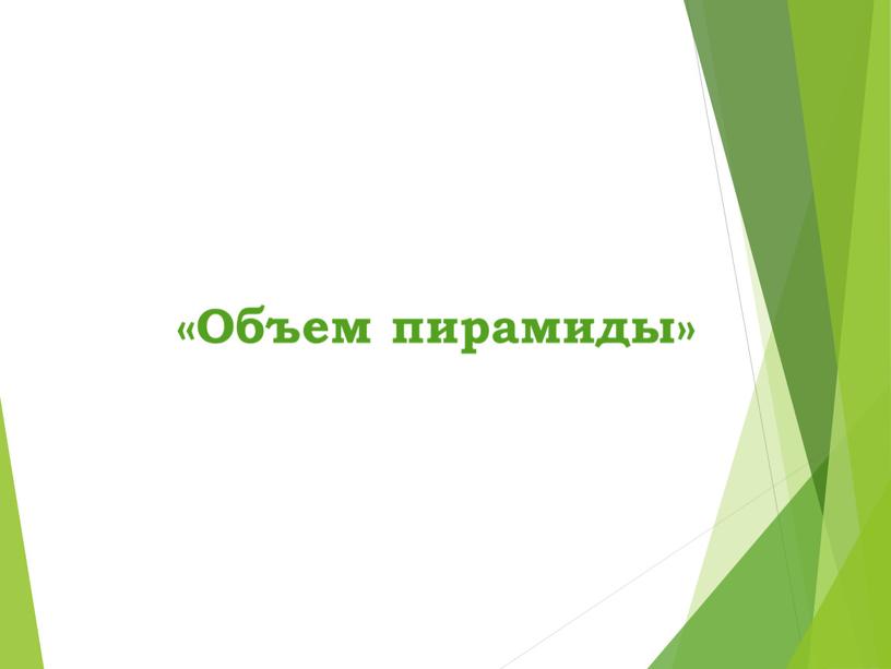 Презентация на тему: "Объем пирамиды, объем усеченной пирамиды"