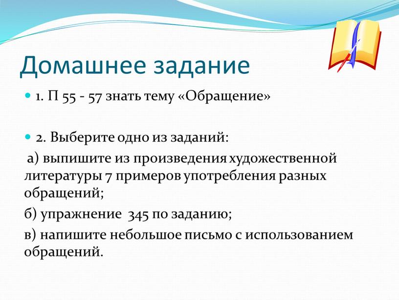 Домашнее задание 1. П 55 - 57 знать тему «Обращение» 2