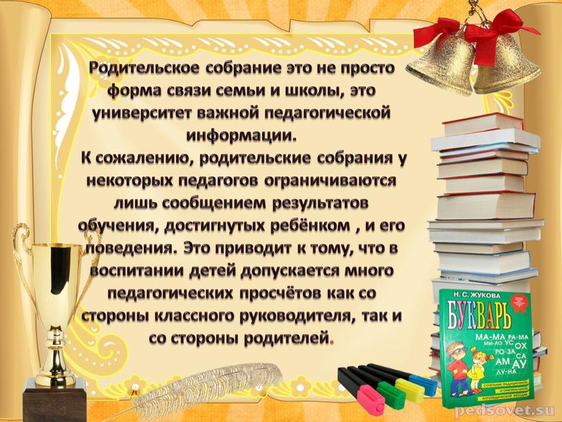 Родительское собрание это не просто форма связи семьи и школы, это университет важной педагогической информации