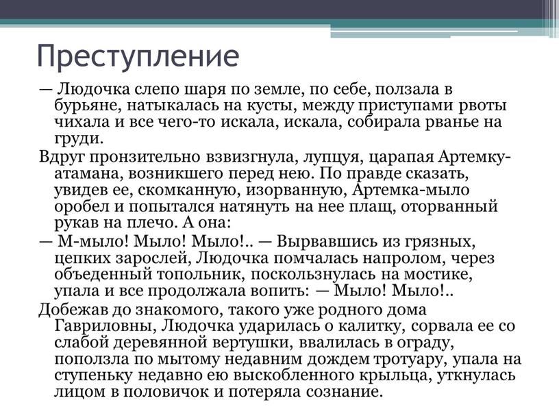 Преступление — Людочка слепо шаря по земле, по себе, ползала в бурьяне, натыкалась на кусты, между приступами рвоты чихала и все чего-то искала, искала, собирала…