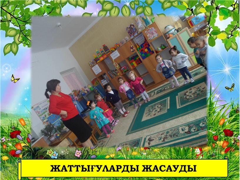 ЖАТТЫҒУЛАРДЫ ЖАСАУДЫ