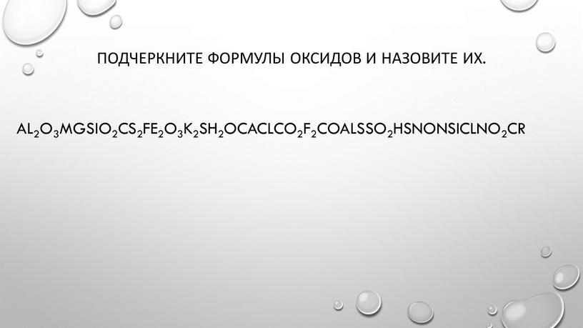 Подчеркните формулы оксидов и назовите их