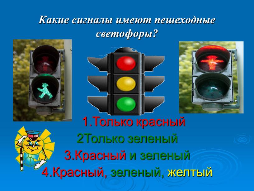 Какие сигналы имеют пешеходные светофоры? 1
