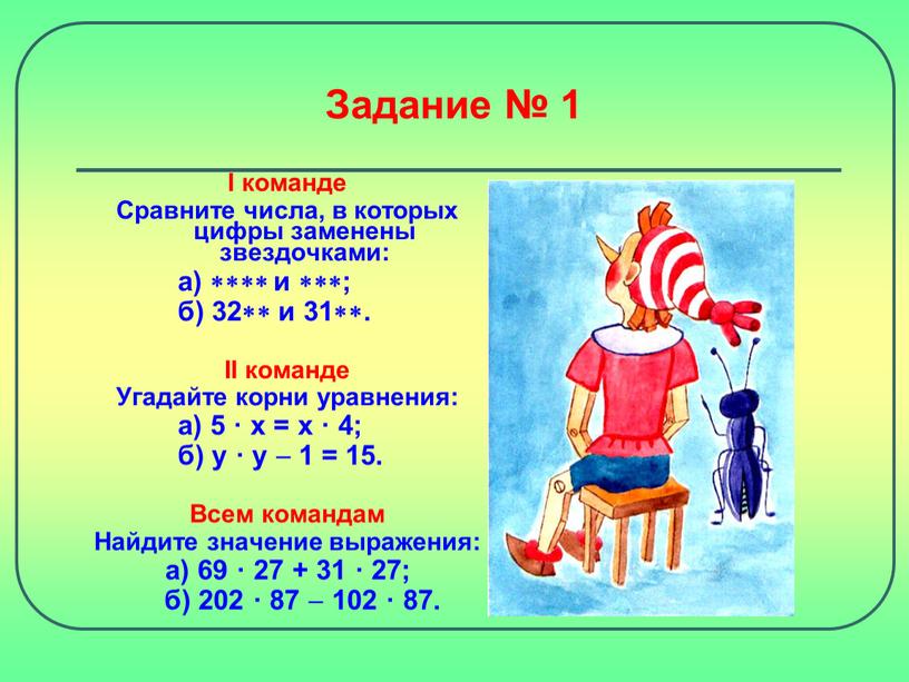 Задание № 1 I команде Сравните числа, в которых цифры заменены звездочками: а)  и ; б) 32 и 31