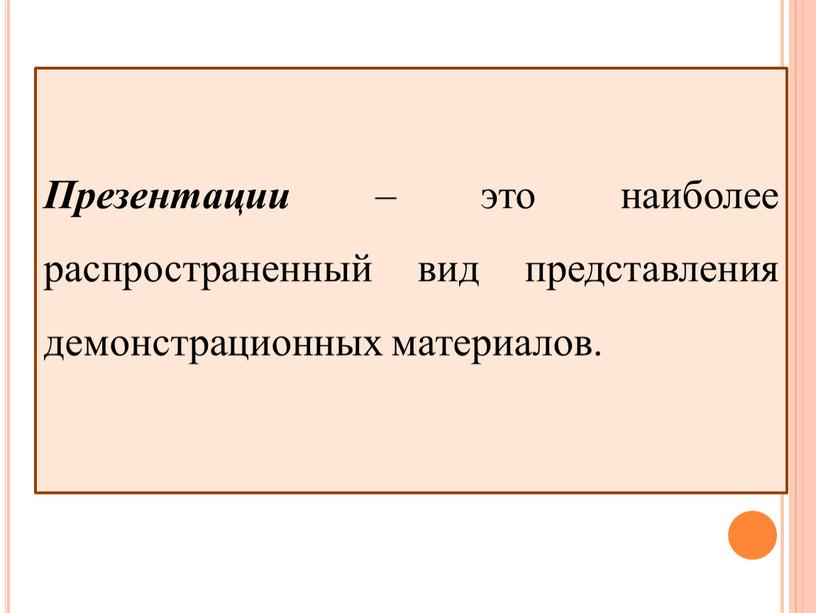 Презентации – это наиболее распространенный вид представления демонстрационных материалов