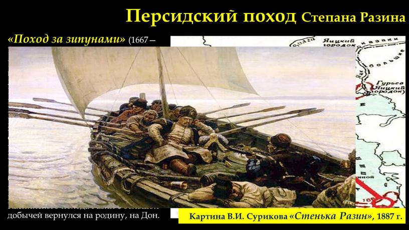 Персидский поход Степана Разина «Поход за зипунами» (1667—1669) – обычай пограбить суда купцов