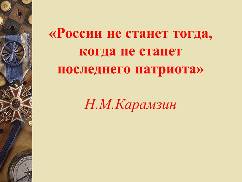 России не станет тогда, когда не станет последнего патриота»