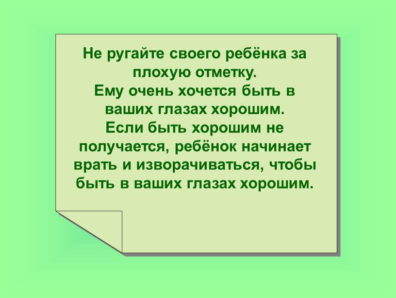 Не ругайте своего ребёнка за плохую отметку