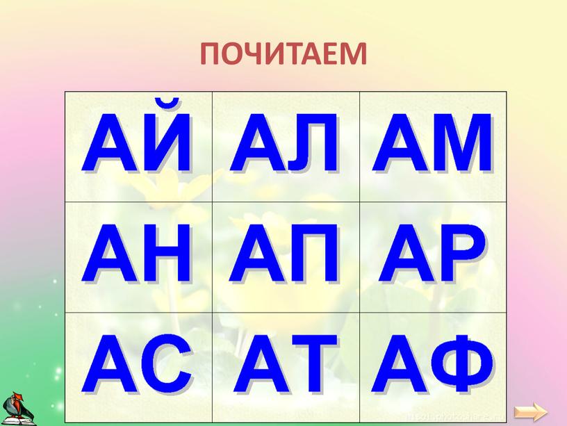 ПОЧИТАЕМ