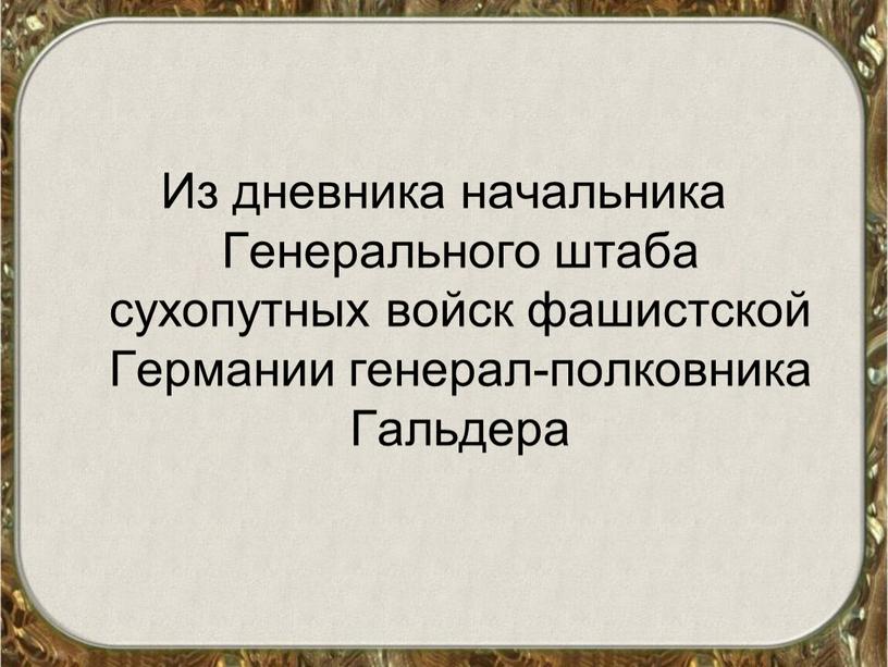 Из дневника начальника Генерального штаба сухопутных войск фашистской