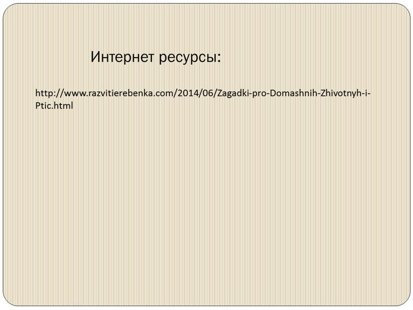 Интернет ресурсы: http://www.razvitierebenka