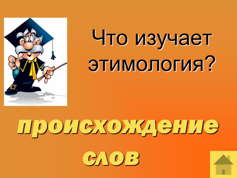 Что изучает этимология? происхождение слов