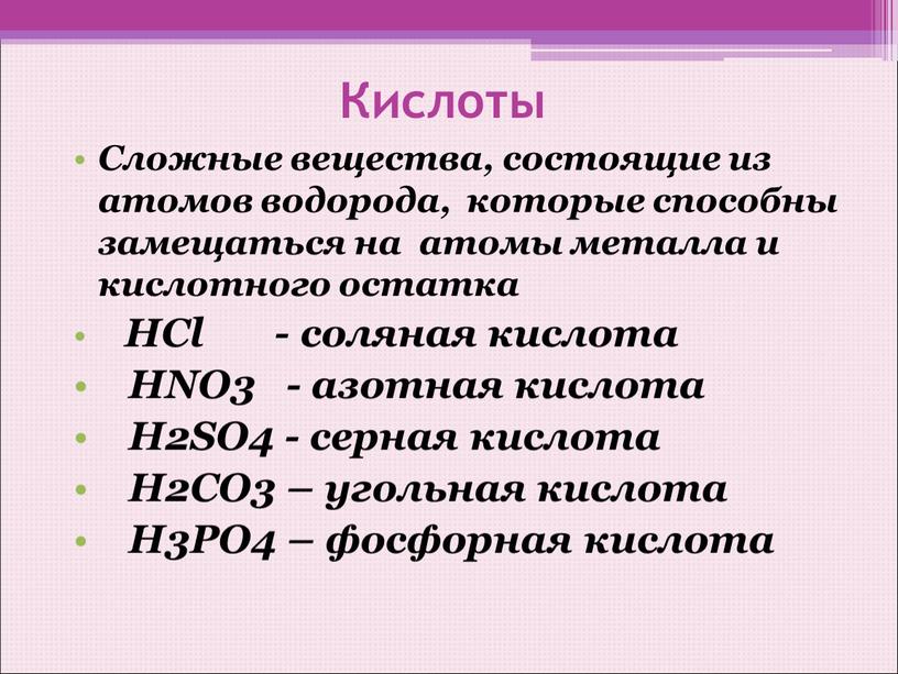 Кислоты Сложные вещества, состоящие из атомов водорода, которые способны замещаться на атомы металла и кислотного остатка