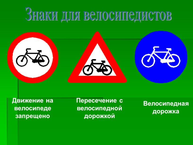Знаки для велосипедистов Велосипедная дорожка