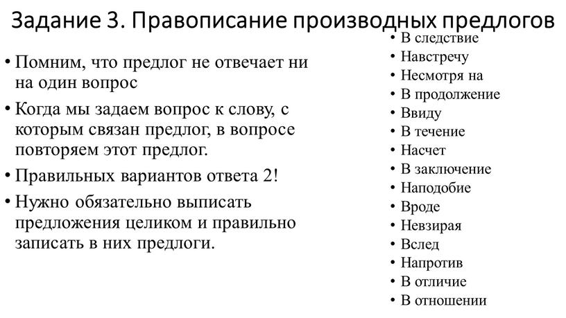 Задание 3. Правописание производных предлогов