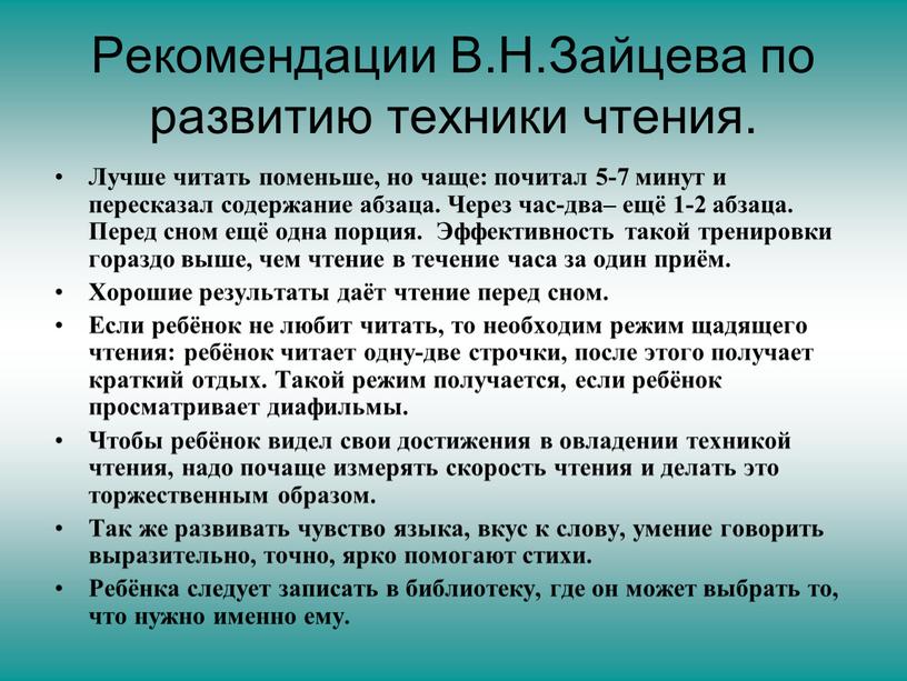 Рекомендации В.Н.Зайцева по развитию техники чтения