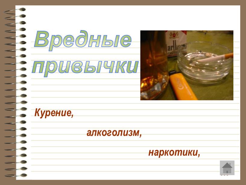 Вредные привычки Курение, алкоголизм, наркотики, …