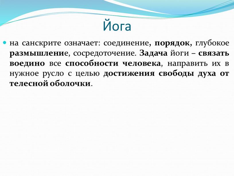 Йога на санскрите означает: соединение , порядок, глубокое размышлени е, сосредоточение