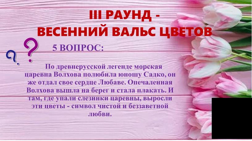 III РАУНД - ВЕСЕННИЙ ВАЛЬС ЦВЕТОВ 5