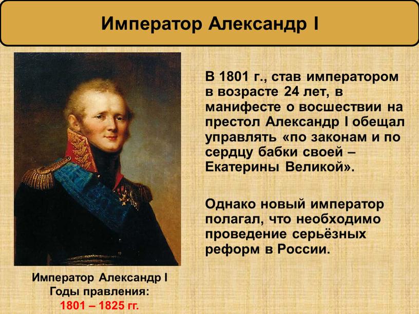 В 1801 г., став императором в возрасте 24 лет, в манифесте о восшествии на престол