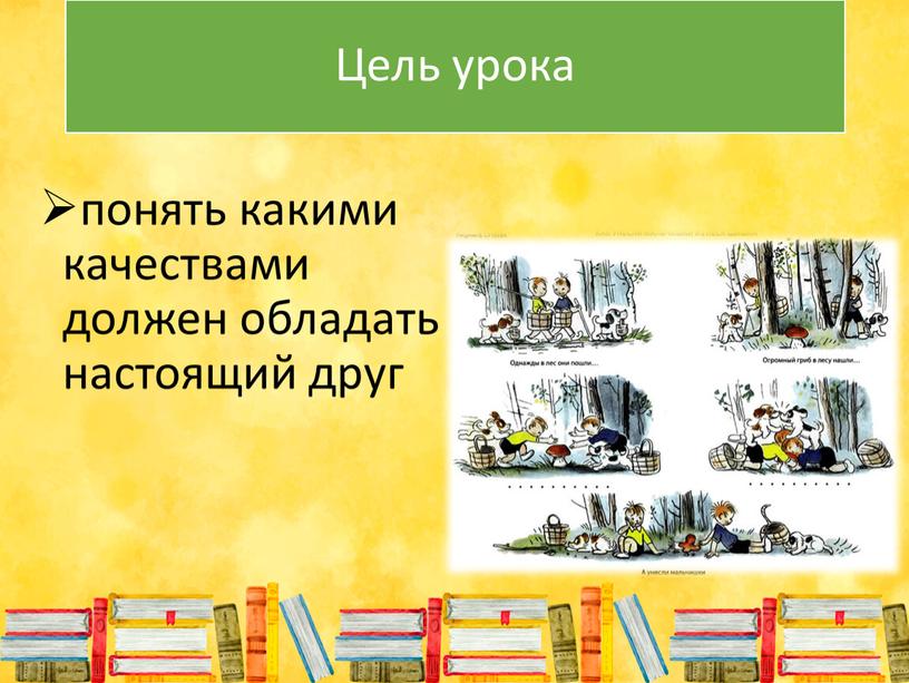 Цель урока понять какими качествами должен обладать настоящий друг