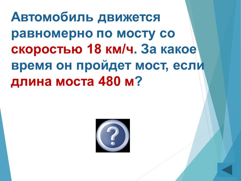 Автомобиль движется равномерно по мосту со скоростью 18 км/ч