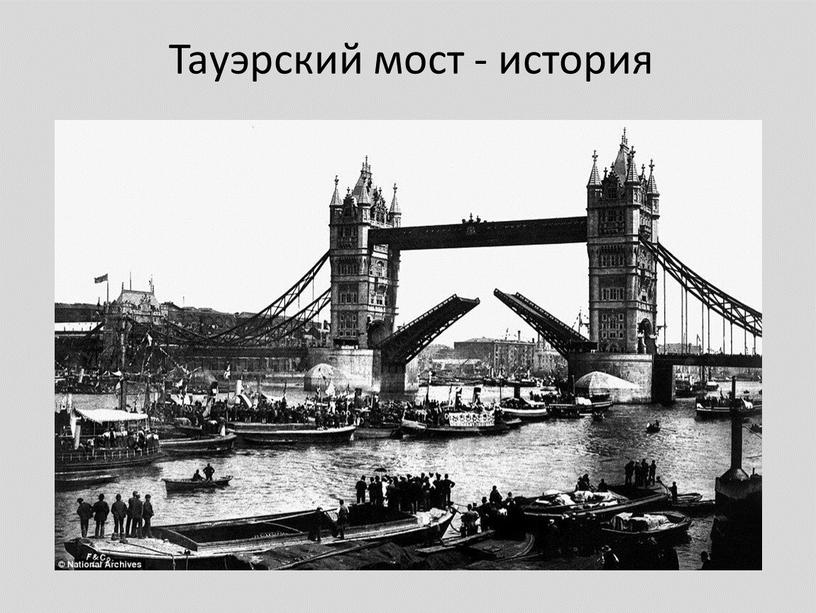 Тауэрский мост - история