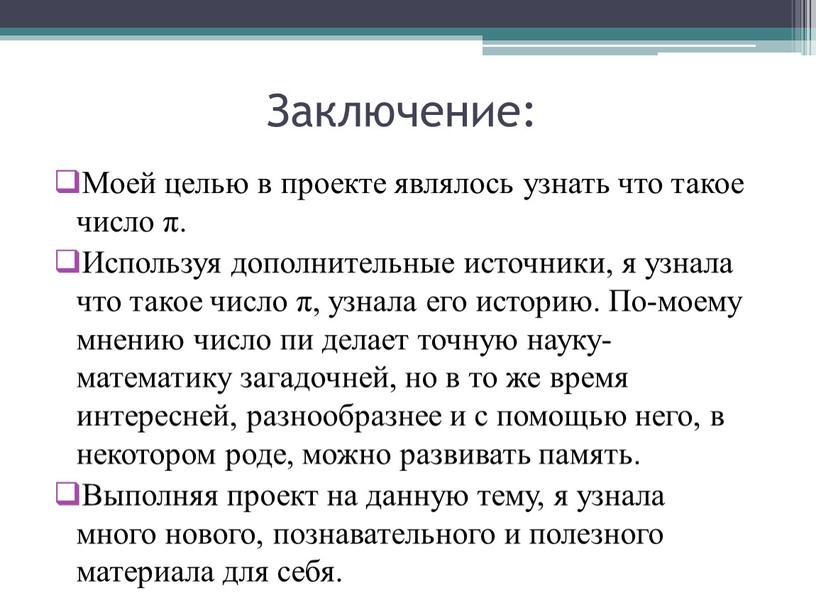 Заключение: Моей целью в проекте являлось узнать что такое число π