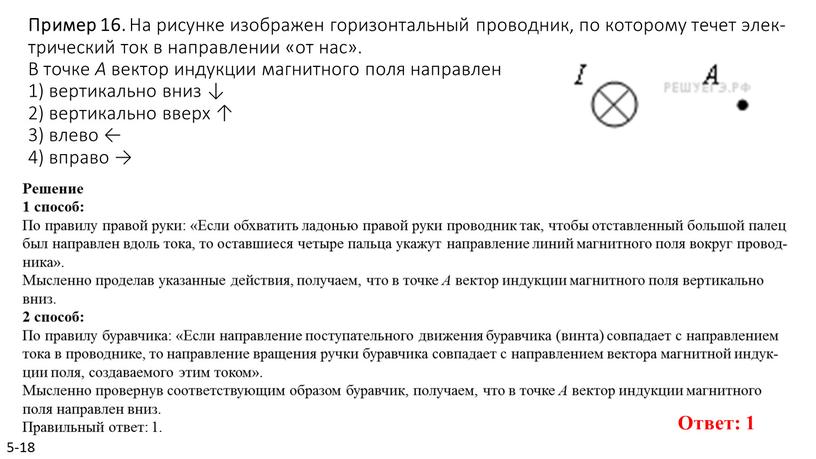 Пример 16. На ри­сун­ке изоб­ра­жен го­ри­зон­таль­ный про­вод­ник, по ко­то­ро­му течет элек­три­че­ский ток в на­прав­ле­нии «от нас»