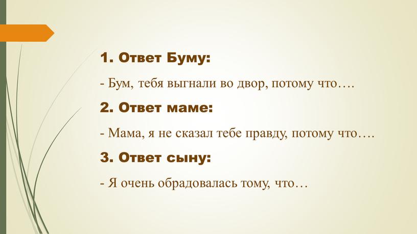 Ответ Буму: - Бум, тебя выгнали во двор, потому что…