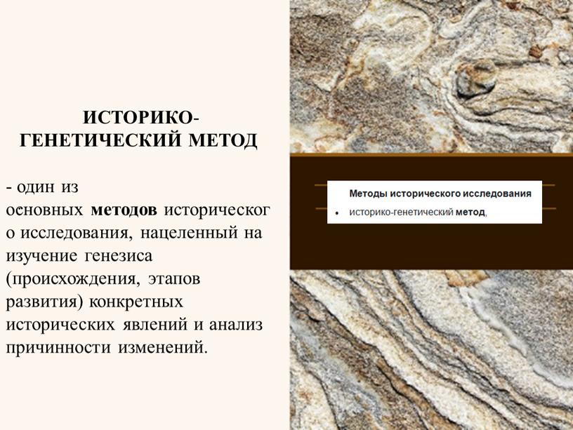 ИСТОРИКО - ГЕНЕТИЧЕСКИЙ МЕТОД - один из основных методов исторического исследования, нацеленный на изучение генезиса (происхождения, этапов развития) конкретных исторических явлений и анализ причинности изменений