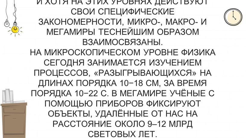 И хотя на этих уровнях действуют свои специфические закономерности, микро-, макро- и мегамиры теснейшим образом взаимосвязаны