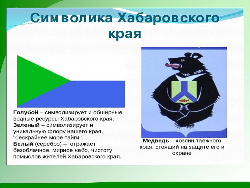 Презентация к уроку окружающего мира "Край родной дальневосточный"