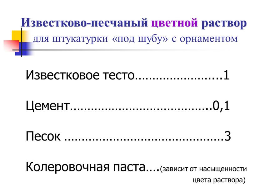 Известково-песчаный цветной раствор для штукатурки «под шубу» с орнаментом