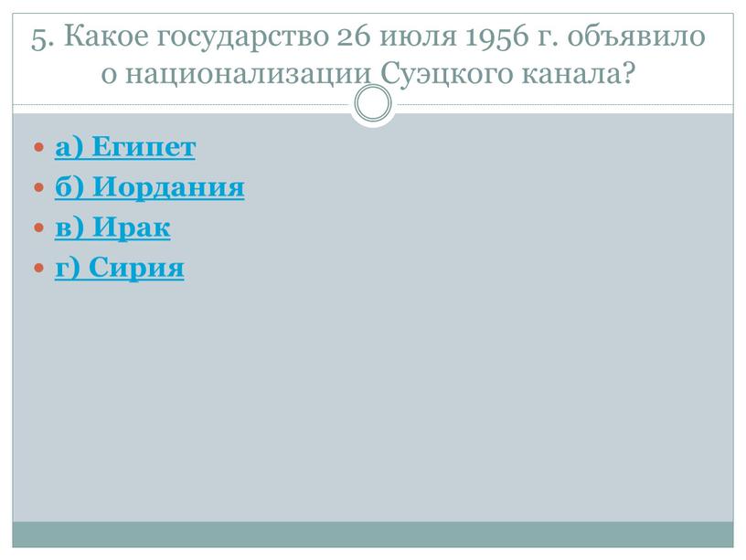 Какое государство 26 июля 1956 г