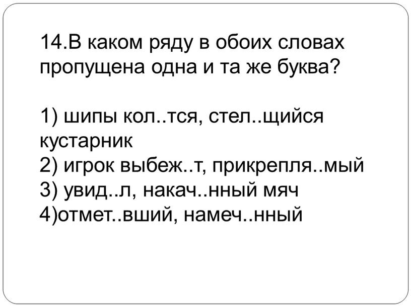 В каком ряду в обоих словах пропущена одна и та же буква? 1) шипы кол