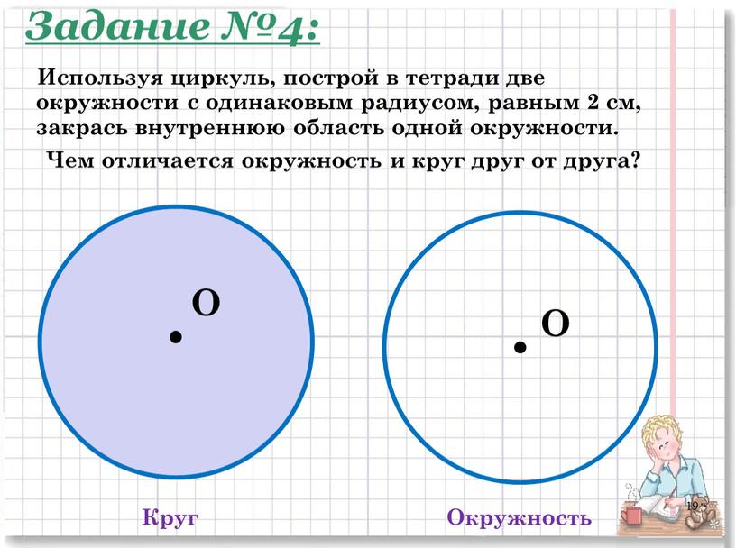 Круг Окружность Чем отличается окружность и круг друг от друга?