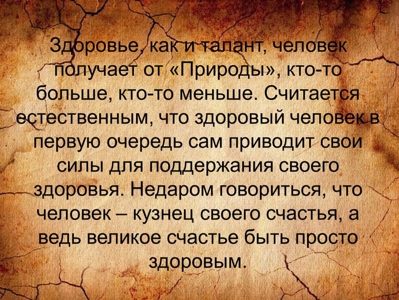 Здоровье, как и талант, человек получает от «Природы», кто-то больше, кто-то меньше