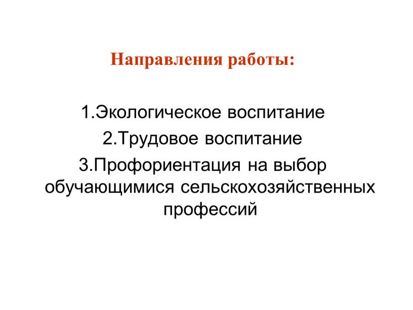 Направления работы: 1.Экологическое воспитание 2