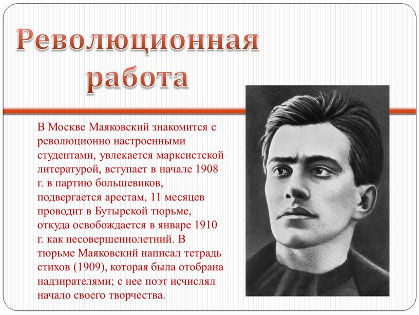 В Москве Маяковский знакомится с революционно настроенными студентами, увлекается марксистской литературой, вступает в начале 1908 г