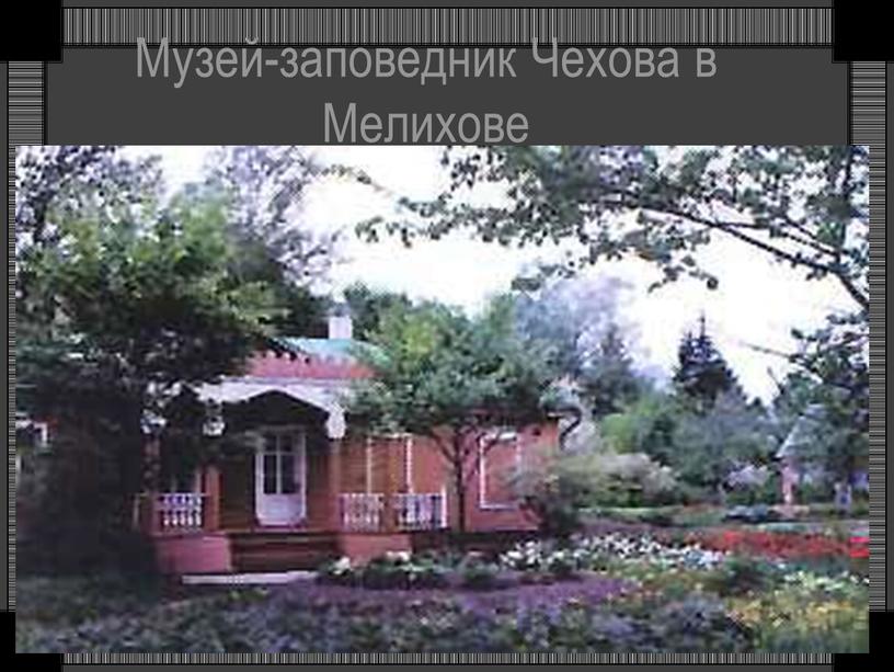 Музей-заповедник Чехова в Мелихове